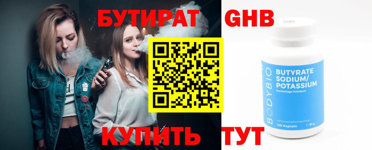 БУТИРАТ 1.4BDO Бузулук